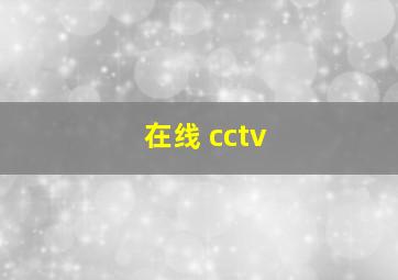 在线 cctv